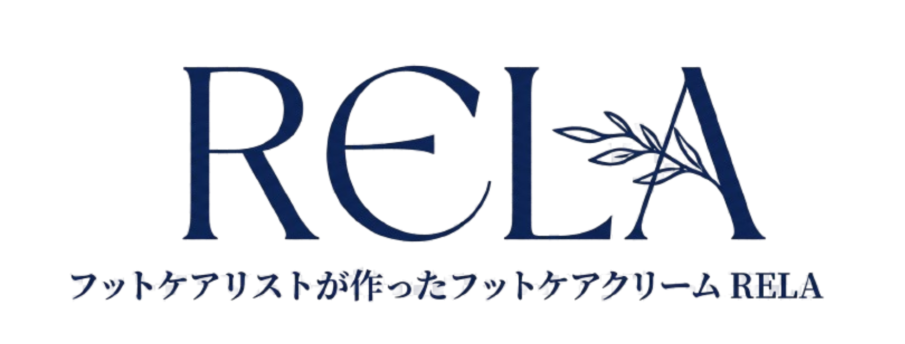 フットケアクリームRELA